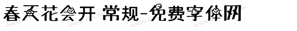春天花会开 常规字体转换
